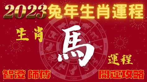 火麒麟 2023年生肖運程